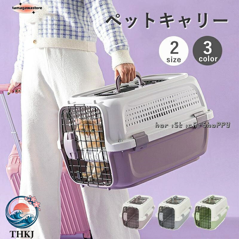 ハウス・キャリーとして使用できるキャリーです。おでかけにも、普段使いにも便利です。天面扉は開きで、上からのペットの出し入れに便利です。お留守番や長時間移動も安心の食器付き。底が深い構造なので、こぼれにくいです。汚れても水洗いできて、いつでも清潔を保てます。【商品仕様】Mサイズ：本体サイズ-約51x35x31cm天井サイズ-約27.5x14cmドアサイズ-約21x25.5cmLサイズ：本体サイズ-約58x37x34cm天井サイズ-約31x16.8cmドアサイズ-約23x28cm重量：約1.91kg/約2.37kg耐荷重：5kgまで対応/10kgまで対応素材：PP/鉄【注意事項】※製品更新により、予告なしで同じ商品がデザイン、色若干変わる場合がございますので、予めご了承下さい。※撮影の為、画質等の関係上、色などが実際の商品と若干違ってしまうこともあるかもしれませんがご理解のほどご購入ください。予めご了承ください。ハウス・キャリーとして使用できるキャリーです。おでかけにも、普段使いにも便利です。天面扉は開きで、上からのペットの出し入れに便利です。お留守番や長時間移動も安心の食器付き。底が深い構造なので、こぼれにくいです。汚れても水洗いできて、いつでも清潔を保てます。【商品仕様】Mサイズ：本体サイズ-約51x35x31cm天井サイズ-約27.5x14cmドアサイズ-約21x25.5cmLサイズ：本体サイズ-約58x37x34cm天井サイズ-約31x16.8cmドアサイズ-約23x28cm重量：約1.91kg/約2.37kg耐荷重：5kgまで対応/10kgまで対応素材：PP/鉄【注意事項】※製品更新により、予告なしで同じ商品がデザイン、色若干変わる場合がございますので、予めご了承下さい。※撮影の為、画質等の関係上、色などが実際の商品と若干違ってしまうこともあるかもしれませんがご理解のほどご購入ください。予めご了承ください。