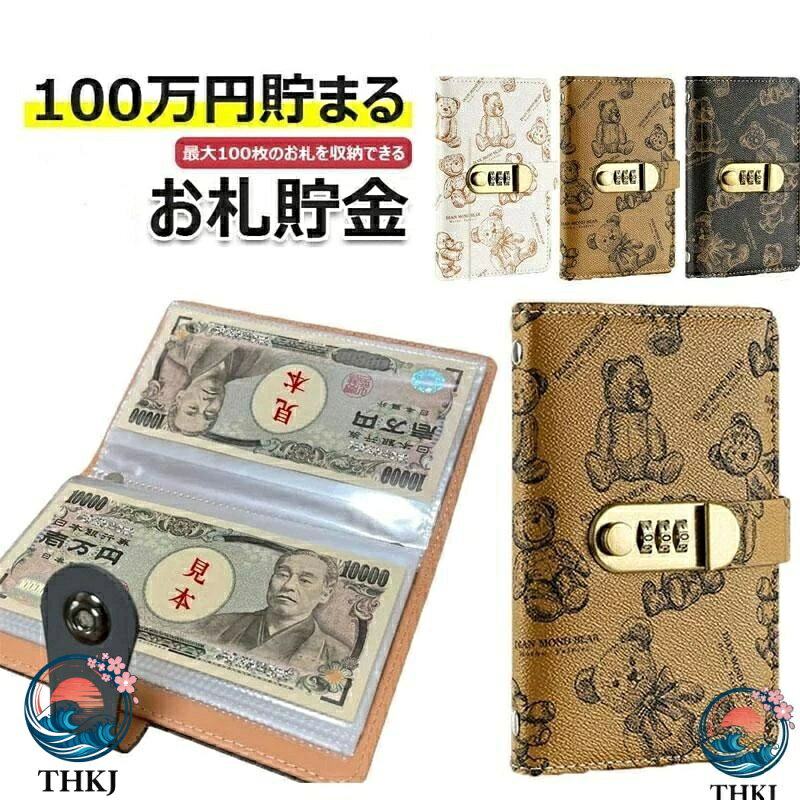 【貯金箱 札 - 素材】柔らかく耐久性のあるPVCとPUレザーで作られた現金封筒付き予算簿は、手触りが良く、防水加工で長く使える。【貯金箱 札 - パスワードロック付き】ダイヤルロック付きで安全にお金を保管でき、貯金箱としての機能を持ちながらも、おしゃれなデザインが特徴です。【貯金箱 札 - 大容量】50ページあり、現金100枚を積み重ねることができます。コンパクトながらも大容量設計で、お札を効率的に貯金することができます。【貯金箱 札 - 貯金手帳】手帳型で使いやすく、いつでもどこでもスマートに紙幣を管理できます。貯金だけでなく、記念紙幣の保管にも役立ちます。【貯金箱 札 - 透明】透明なリフィルで中身が一目でわかり、すぐに何がどこにあるか確認できます。