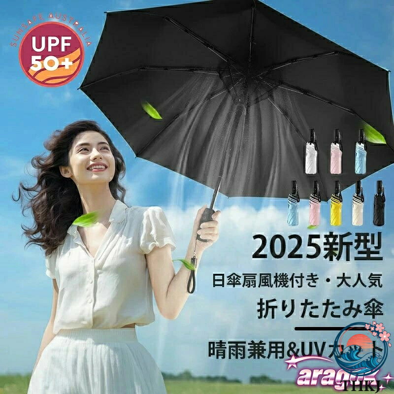 【全品5%ポイント】扇風機付き傘 日傘 折り畳み傘 ファン付き 充電式 完全遮光 8 本骨 THKJ 2600mAh レディース メンズ UV カット 暑さ対策 熱中症対策