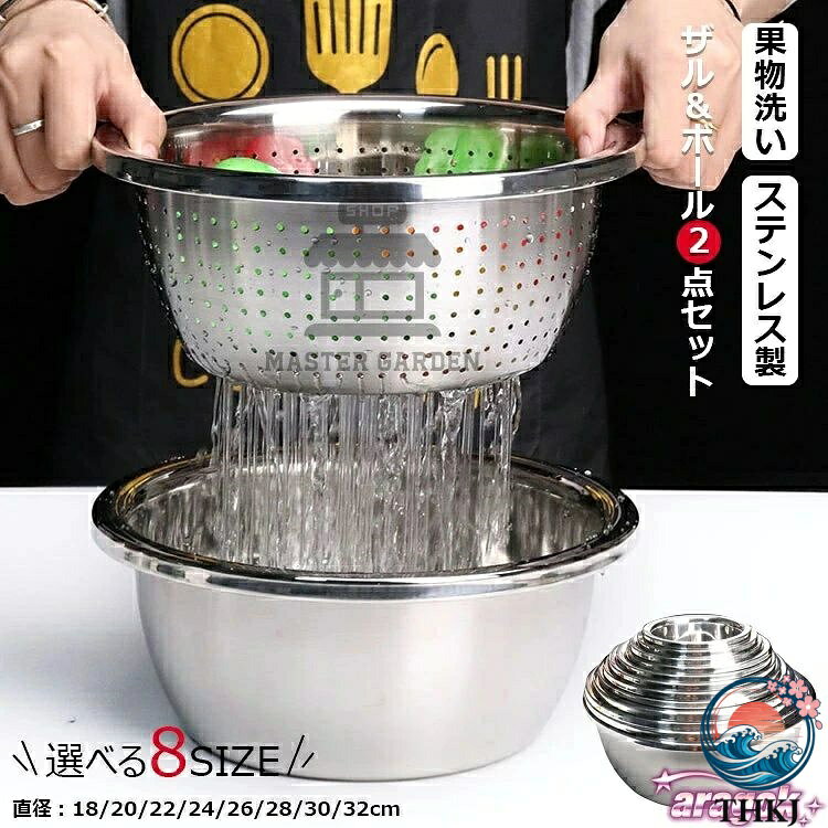 【商品コード】：y813780 【カラー】 シルバー シルバー(ザル＆ボール)18CM、シルバー(ザル＆ボール)20CM、シルバー(ザル＆ボール)22CM、シルバー(ザル＆ボール)24CM、シルバー(ザル＆ボール)26CM、シルバー(ザル＆ボール)28CM、シルバー(ザル＆ボール)30CM、シルバー(ザル＆ボール)32CM 素材：304ステンレス 原産国 : 中国 【この商品について】 【2点セット】セット内容-ザル1個、ボウル1個。 【使いやすさにこだわり】ボウルやザルの縁はひっかかりが無い巻き込み形状になっているので、洗い残しや 汚れが詰まりにくいのは嬉しいです。 【多機能】傾き角度の次第に水切り、水止め、食材、果物や米の一時置き、サラダや麺類など和え物を作るの も適します。お宅への多機能あるのキッチン用品です。 ※簡易包装となりますのでご理解の程よろしくお願いします。 ※手動測定による1〜3cmの測定偏差を許容してください。 ※モニターや光の効果が異なるため、実際の色は写真の色と若干異なる場合があります。 ※仕様・デザインは改良のため予告なく変更することがあります。【商品コード】：y813780 【カラー】 シルバー シルバー(ザル＆ボール)18CM、シルバー(ザル＆ボール)20CM、シルバー(ザル＆ボール)22CM、シルバー(ザル＆ボール)24CM、シルバー(ザル＆ボール)26CM、シルバー(ザル＆ボール)28CM、シルバー(ザル＆ボール)30CM、シルバー(ザル＆ボール)32CM 素材：304ステンレス 原産国 : 中国 【この商品について】 【2点セット】セット内容-ザル1個、ボウル1個。 【使いやすさにこだわり】ボウルやザルの縁はひっかかりが無い巻き込み形状になっているので、洗い残しや 汚れが詰まりにくいのは嬉しいです。 【多機能】傾き角度の次第に水切り、水止め、食材、果物や米の一時置き、サラダや麺類など和え物を作るの も適します。お宅への多機能あるのキッチン用品です。 ※簡易包装となりますのでご理解の程よろしくお願いします。 ※手動測定による1〜3cmの測定偏差を許容してください。 ※モニターや光の効果が異なるため、実際の色は写真の色と若干異なる場合があります。 ※仕様・デザインは改良のため予告なく変更することがあります。