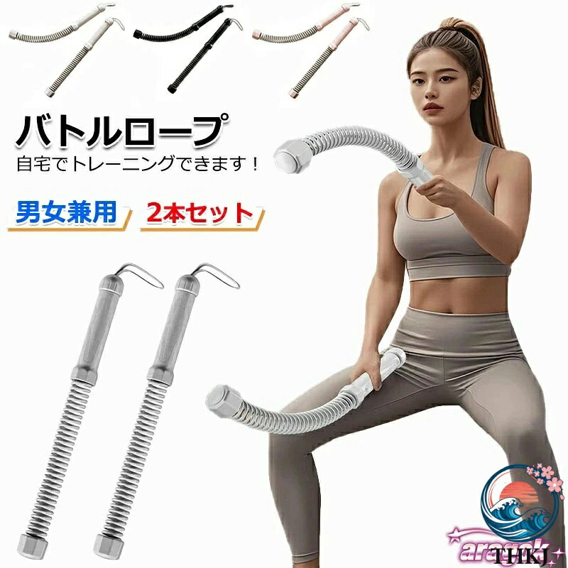 【商品番号】y750241 【カラー】ブラック、グレー、ピンク 【ロープレスで省スペース！自宅トレーニングに最適】ロープが不要なコンパクト設計だから、マンションやアパートでも場所を取りません。従来の長いバトルロープと同じダイナミックな振動トレーニングを、手軽にご自宅で実現できます。ホームジムの強い味方です。 【多様なトレーニングで全身を効率的に鍛える】有酸素運動による筋力トレーニングによる筋力アップ・筋肉増強、体幹を刺激するコアトレまで、1台で幅広い目的に対応。格闘技の補強トレーニングにも活用でき、フィットネスルーティンを充実させます。 【高強度スチール製で抜群の耐久性】本体は頑丈な高強度スチールを採用。激しい揺らし運動や繰り返しの使用にもしっかり耐え、長期間安心してお使いいただけます。プロのトレーニング施設でも活躍する品質です。 【滑りにくい快適グリップで安全・安心】耐熱性のある素材と滑りにくい設計のハンドルを採用。握力が強化され、汗をかいてもグリップが安定。長時間のトレーニングでも手が疲れにくく、安全で効果的なワークアウトをサポートします。 【超コンパクトサイズ (約47cm) & 2本セットでトレーニング効率UP】 超コンパクトサイズ。収納もラクラクです。2本セットなので、両手を使った本格的なバトルロープトレーニングがすぐに始められ、効率的に全身を引き締められます。