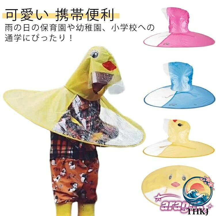 雨の日の保育園や幼稚園、小学校への通学にぴったり！より広い視界を確保する透明フードとなっていますので視界を妨げません。その上透明バイザー付なので雨水が顔に当たるのを少なくし、視認性もアップ。アニメアヒルやUFO形のデザイン、リュックやランドセル背負ったままでも使用可能！蒸れにくくて通気性がよく、汗っかきな子どもが快適に過ごせるのも特徴です。両手を自由に使える！傘をさす手間なしで自由に動き回れます。使用しない場合は、帽子を畳んでサイズを簡単に小さく厚さはわずか1-2センチとなります。お気軽持ち運べます。気軽に携帯でき、お気に入りのレインウェアで、雨の日のお出掛けが一段と楽しくなります！突然の雨にも安心！ サイズ S M L サイズについての説明 S：直径60cm 身長50-100cm/　M：直径70cm 身長100-130cm/　L：直径75cm 身長130-150cm/　※サイズ表の実寸法は商品によって1-3cm程度の誤差がある場合がございます。 素材 PEVA 色 イエロー ピンク ブルー 備考 ●サイズ詳細等の測り方はスタッフ間で統一、徹底はしておりますが、実寸は商品によって若干の誤差(1cm〜3cm )がある場合がございますので、予めご了承ください。 ●製造ロットにより、細部形状の違いや、同色でも色味に多少の誤差が生じます。 ●パッケージは改良のため予告なく仕様を変更する場合があります。 ▼商品の色は、撮影時の光や、お客様のモニターの色具合などにより、実際の商品と異なる場合がございます。あらかじめ、ご了承ください。 ▼生地の特性上、やや匂いが強く感じられるものもございます。数日のご使用や陰干しなどで気になる匂いはほとんど感じられなくなります。 ▼同じ商品でも生産時期により形やサイズ、カラーに多少の誤差が生じる場合もございます。 ▼他店舗でも在庫を共有して販売をしている為、受注後欠品となる場合もございます。予め、ご了承お願い申し上げます。 ▼出荷前に全て検品を行っておりますが、万が一商品に不具合があった場合は、お問い合わせフォームまたはメールよりご連絡頂けます様お願い申し上げます。速やかに対応致しますのでご安心ください。雨の日の保育園や幼稚園、小学校への通学にぴったり！より広い視界を確保する透明フードとなっていますので視界を妨げません。その上透明バイザー付なので雨水が顔に当たるのを少なくし、視認性もアップ。アニメアヒルやUFO形のデザイン、リュックやランドセル背負ったままでも使用可能！蒸れにくくて通気性がよく、汗っかきな子どもが快適に過ごせるのも特徴です。両手を自由に使える！傘をさす手間なしで自由に動き回れます。使用しない場合は、帽子を畳んでサイズを簡単に小さく厚さはわずか1-2センチとなります。お気軽持ち運べます。気軽に携帯でき、お気に入りのレインウェアで、雨の日のお出掛けが一段と楽しくなります！突然の雨にも安心！ サイズ S M L サイズについての説明 S：直径60cm 身長50-100cm/　M：直径70cm 身長100-130cm/　L：直径75cm 身長130-150cm/　※サイズ表の実寸法は商品によって1-3cm程度の誤差がある場合がございます。 素材 PEVA 色 イエロー ピンク ブルー 備考 ●サイズ詳細等の測り方はスタッフ間で統一、徹底はしておりますが、実寸は商品によって若干の誤差(1cm〜3cm )がある場合がございますので、予めご了承ください。 ●製造ロットにより、細部形状の違いや、同色でも色味に多少の誤差が生じます。 ●パッケージは改良のため予告なく仕様を変更する場合があります。 ▼商品の色は、撮影時の光や、お客様のモニターの色具合などにより、実際の商品と異なる場合がございます。あらかじめ、ご了承ください。 ▼生地の特性上、やや匂いが強く感じられるものもございます。数日のご使用や陰干しなどで気になる匂いはほとんど感じられなくなります。 ▼同じ商品でも生産時期により形やサイズ、カラーに多少の誤差が生じる場合もございます。 ▼他店舗でも在庫を共有して販売をしている為、受注後欠品となる場合もございます。予め、ご了承お願い申し上げます。 ▼出荷前に全て検品を行っておりますが、万が一商品に不具合があった場合は、お問い合わせフォームまたはメールよりご連絡頂けます様お願い申し上げます。速やかに対応致しますのでご安心ください。