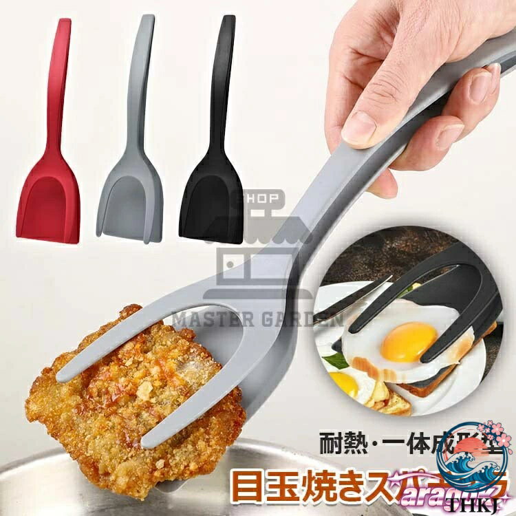 【商品コード】：y813744 【カラー】 レッド、グレー、ブラック 材質：PP 原産国 : 中国 【この商品について】 食品を傷つけません: 当社のグリップスパチュラは薄くて柔軟なPP製のヘッドに角度の付いたエッジが付いているため、食品を傷つけることなく食品の下を簡単に滑ります。 変形しにくい：食品グレードのPP素材で作られた当社の2 in1卵スパチュラは、耐久性があり、柔らかく、くっつきにくく、安全に使用でき、再利用可能で、耐熱性があり、変形しにくいです。 合理化されたハンドルデザイン：人間工学に基づいた合理化されたハンドルデザインにより、使用時に洗練された快適さを感じさせ、より良いユーザーエクスペリエンスを提供します。 鉄板のこすり洗い/掃除、油切り、食材の軽いみじん切りや管理、エアフライヤーやオーブンから食材を取り出す際にも使用することができます。 余分な油分をフライパンに戻し、よりヘルシーに仕上げることができます。ご覧のように、通常のトングよりも大きく、魚、ステーキ、パテを掴んで反転させ、グリルするのに十分な強度があるので、スロット付き反転スパチュラとしても最適です。 お手入れが簡単で、流水で洗うだけで、食器洗い機にも対応しています。 ※簡易包装となりますのでご理解の程よろしくお願いします。 ※手動測定による1〜3cmの測定偏差を許容してください。 ※モニターや光の効果が異なるため、実際の色は写真の色と若干異なる場合があります。 ※仕様・デザインは改良のため予告なく変更することがあります。【商品コード】：y813744 【カラー】 レッド、グレー、ブラック 材質：PP 原産国 : 中国 【この商品について】 食品を傷つけません: 当社のグリップスパチュラは薄くて柔軟なPP製のヘッドに角度の付いたエッジが付いているため、食品を傷つけることなく食品の下を簡単に滑ります。 変形しにくい：食品グレードのPP素材で作られた当社の2 in1卵スパチュラは、耐久性があり、柔らかく、くっつきにくく、安全に使用でき、再利用可能で、耐熱性があり、変形しにくいです。 合理化されたハンドルデザイン：人間工学に基づいた合理化されたハンドルデザインにより、使用時に洗練された快適さを感じさせ、より良いユーザーエクスペリエンスを提供します。 鉄板のこすり洗い/掃除、油切り、食材の軽いみじん切りや管理、エアフライヤーやオーブンから食材を取り出す際にも使用することができます。 余分な油分をフライパンに戻し、よりヘルシーに仕上げることができます。ご覧のように、通常のトングよりも大きく、魚、ステーキ、パテを掴んで反転させ、グリルするのに十分な強度があるので、スロット付き反転スパチュラとしても最適です。 お手入れが簡単で、流水で洗うだけで、食器洗い機にも対応しています。 ※簡易包装となりますのでご理解の程よろしくお願いします。 ※手動測定による1〜3cmの測定偏差を許容してください。 ※モニターや光の効果が異なるため、実際の色は写真の色と若干異なる場合があります。 ※仕様・デザインは改良のため予告なく変更することがあります。