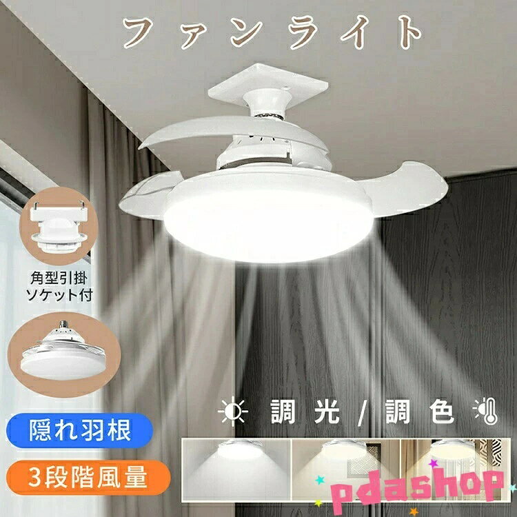 基本仕様 サイズ　直径530mm羽根展開時） 口金?E26 明るさ　無段階調節 色温度　無段階調節 風量調節　3段階 電圧　AC100V 周波数　50／60Hz共用 消費電力　48W 主な材質 ABS+PP おすすめポイント おすすめの5つのポイント POINT1 ねじ止め不要！ 取り付け簡単 従来の一般的なファンライトと比較してサイズが小さく、取り付けもよりカンタンに POINT2 3段階の風量調節 風力は強・中・弱の三段階で切り替えが可能。 POINT3 睡眠時間などあわせてタイマー設定 睡眠時間などに合わせてタイマー設定が可能。 POINT4 調光・調色機能付き照明 ○無段階明るさ調節 ○3つの色調 季節やライフスタイルに合わせて色味や明るさも調整することが可能です。 POINT5 便利なリモコン・タイマー機能 半径5m以内なら自由自在に操作でき、使い勝手抜群です。 備考 大量注文承ります！製造メーカーの直営店ですので、大量のご注文にも対応可能でございます。 どうぞお気軽にご相談ください。 注意点 商品画像は、素材や照明の具合や、お客様ご使用のパソコン、モニター等の環境により、実際とは色合いが異なる場合がございますが、予めご了承下さい。 関連キーワード シーリングファン シーリングライト おしゃれ 北欧 オシャレ お洒落 シーリング ライト 明るい リモコン 調光 調光調色 常夜灯 6畳 8畳 12畳 led 小型 軽量 薄型 リビング リビング照明 ダイニング ダイニング照明 照明 ペンダントライト 和室 インテリア おしゃれ家具 led照明器具 家具 一人暮らし 部屋 安い 天井照明 DCモーター 吹き抜け 天井照明ファン付き ファン 天井 扇風機 調色 ledシーリングライト 引っ掛けシーリング ライトLEDライト LED LED 明るさ 省エネ 涼しい 寝室 静か ファン付き照明 節電 空気循環 羽根付きの照明 羽根5枚 新生活 おしゃれなライト メーカー希望小売価格はメーカーカタログに基づいて掲載しています基本仕様 サイズ　直径530mm羽根展開時） 口金?E26 明るさ　無段階調節 色温度　無段階調節 風量調節　3段階 電圧　AC100V 周波数　50／60Hz共用 消費電力　48W 主な材質 ABS+PP おすすめポイント おすすめの5つのポイント POINT1 ねじ止め不要！ 取り付け簡単 従来の一般的なファンライトと比較してサイズが小さく、取り付けもよりカンタンに POINT2 3段階の風量調節 風力は強・中・弱の三段階で切り替えが可能。 POINT3 睡眠時間などあわせてタイマー設定 睡眠時間などに合わせてタイマー設定が可能。 POINT4 調光・調色機能付き照明 ○無段階明るさ調節 ○3つの色調 季節やライフスタイルに合わせて色味や明るさも調整することが可能です。 POINT5 便利なリモコン・タイマー機能 半径5m以内なら自由自在に操作でき、使い勝手抜群です。 備考 大量注文承ります！製造メーカーの直営店ですので、大量のご注文にも対応可能でございます。 どうぞお気軽にご相談ください。 注意点 商品画像は、素材や照明の具合や、お客様ご使用のパソコン、モニター等の環境により、実際とは色合いが異なる場合がございますが、予めご了承下さい。 関連キーワード シーリングファン シーリングライト おしゃれ 北欧 オシャレ お洒落 シーリング ライト 明るい リモコン 調光 調光調色 常夜灯 6畳 8畳 12畳 led 小型 軽量 薄型 リビング リビング照明 ダイニング ダイニング照明 照明 ペンダントライト 和室 インテリア おしゃれ家具 led照明器具 家具 一人暮らし 部屋 安い 天井照明 DCモーター 吹き抜け 天井照明ファン付き ファン 天井 扇風機 調色 ledシーリングライト 引っ掛けシーリング ライトLEDライト LED LED 明るさ 省エネ 涼しい 寝室 静か ファン付き照明 節電 空気循環 羽根付きの照明 羽根5枚 新生活 おしゃれなライト メーカー希望小売価格はメーカーカタログに基づいて掲載しています