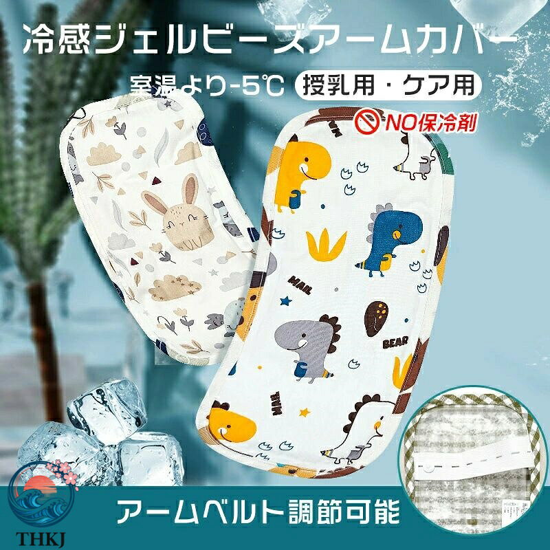 【全品5%ポイント】授乳クッション アームカバー 赤ちゃん 腕カバー 赤ちゃんのプロバイオ ひんやり 授乳 冷感ジェルビーズ ベルト調節可能 ベビー 冷感 授乳用 ケア用 腕まくら 腕枕 暑さ対策 あせも対策 夏 新型保冷材料 出産祝い ギフト プレゼント