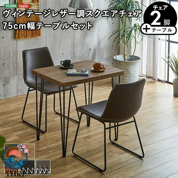 【全品5%ポイント】スクエアチェア 2 脚 75cm 幅テーブル 3 点セット SCW
