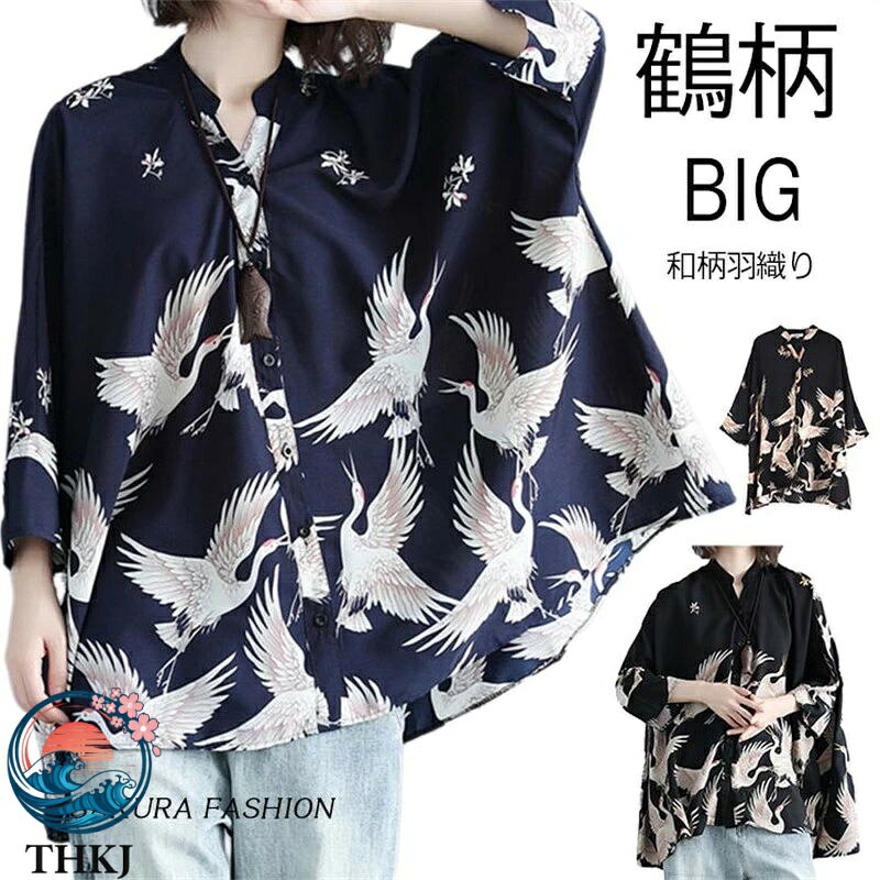 【全品5%ポイント】アロハシャツ 七分袖 レディース トップス シャツ シャツブラウス 7 分袖 長袖 ビッグサイズ オーバーサイズ 和柄 鶴柄 スキッパーブラウス 羽織 春夏