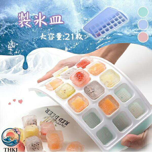 【全品5%ポイント】製氷皿 四角氷 21 個取り アイストレー 蓋付き 取り出しやすい 製氷器 製氷型 製氷トレイ 耐冷 夏 熱中症対策 氷作る容器 柔らかい 氷スコップ 蓋付きアイストレー 簡単 収納 氷格 保存容器 耐久性 安全 キッチン用品 ブルー グリーン ピンク