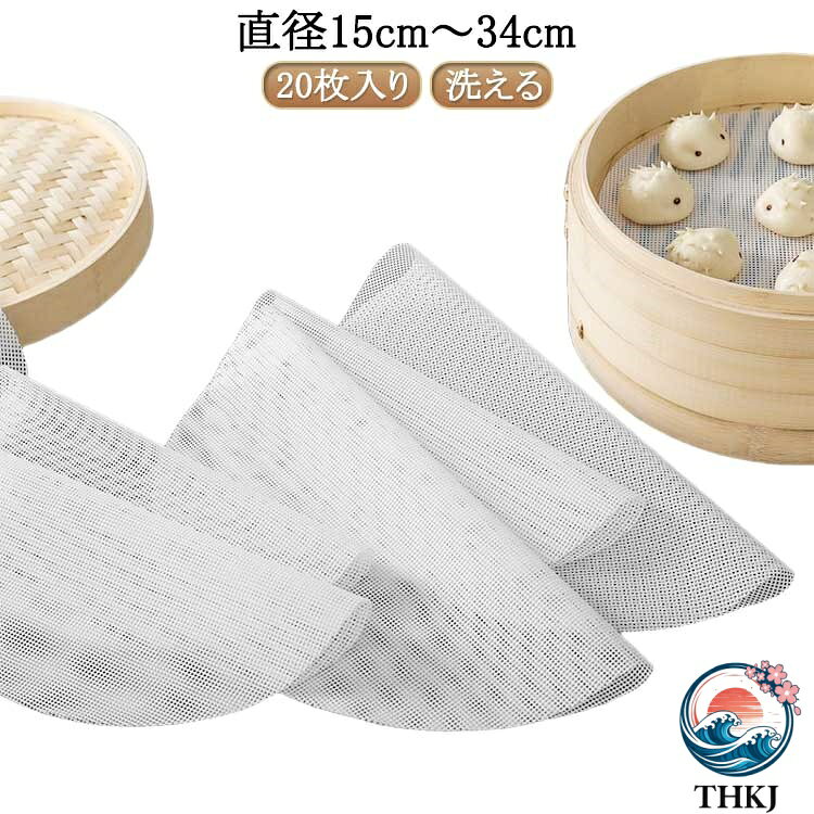 【全品5%ポイント】20 枚入り 蒸篭 セイロ セイロ専用 シート 洗える 繰り返し使用 丸型 蒸しシート 調理用マット 飲茶 シリコン クッキングシート セイロ用紙 点心 蒸篭シート 蒸し器ネット 肉まん