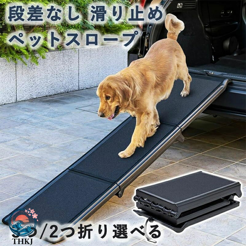 【全品5%ポイント】ペットスロープ 大型犬 段差なし 滑り止め ザラザラ素材 3 2 つ折り 耐荷重 40kg 段差 車 乗降 ドッグスロープ 折りたたみ 通院 介護用 ヘルニア 高齢犬 シニア犬 車 乗り降り コンパクト