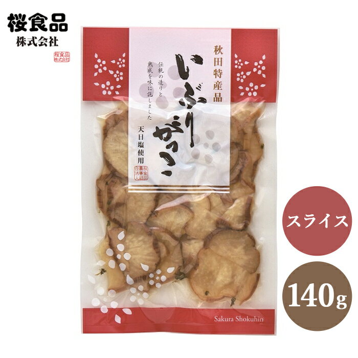 いぶりがっこ スライス 140g秋田のいぶりがっこ 秋田名物 あきた 漬け物 お漬物 いぶり大根 カット済み おつまみ たくあん 薄切り 秋田県 たくわん 沢庵 だいこん 珍味 お酒に合う 美味しいつまみ ヘルシー おいしい 手作り 手作業 特産品 お土産 逸品 ご当地グルメ