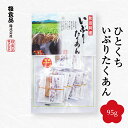 ひとくちいぶりたくあん 95g いぶりがっこ 秋田県 お漬物 漬け物 小分け 特産品 名産品 秋田 ご当地グルメ 手作り 大根 たくわん たくあん お新香 おし...