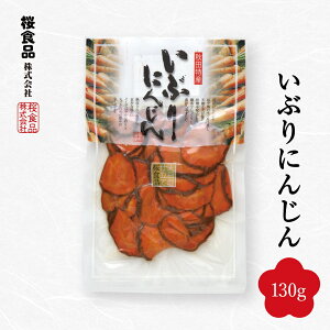 いぶりにんじん130gいぶり漬け いぶりがっこ 秋田 漬物 人参 にんじん 漬け物 お漬物 つけもの 国産 おつまみ お新香 おしんこ 秋田県 ご当地グルメ 東北 酒のつまみ 美味しい漬物 美味しいものお取り寄せ ヘルシー 健康おつまみ 手作り 絶品 特産品 お土産 ギフト