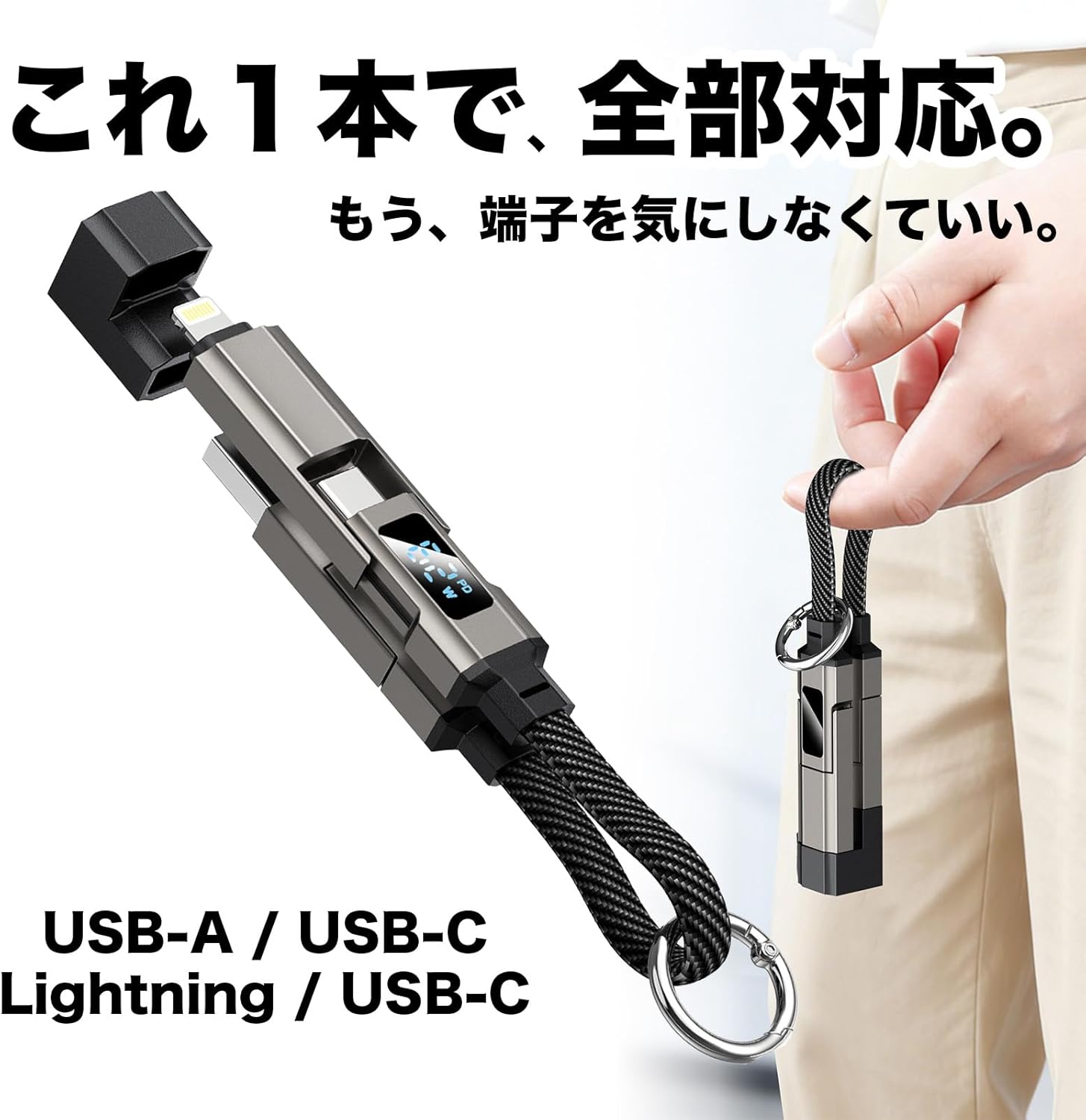 4in1 usb変換アダプタ usb-a usb-c ライトニング これ1本で4種類の接続に対応 キーホルダー 【65W 4in1 USB充電ケーブル】