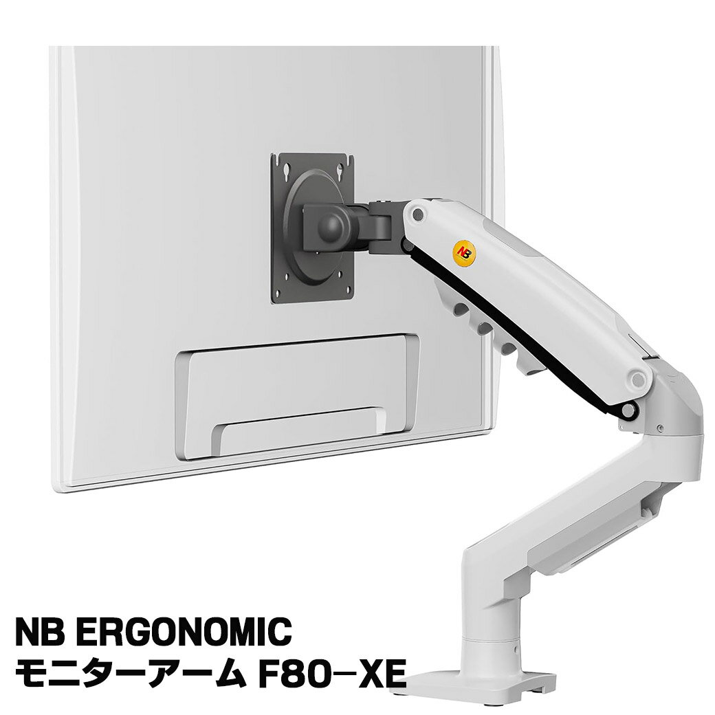 乐天商城 - NB ERGONOMIC モニターアーム シングルアーム 17-30インチ対応 耐荷重 2-9Kg ガススプリング pcモニターアーム クランプ式&グロメット式 VESA規格75×75 100×100 モデル: F80-XE