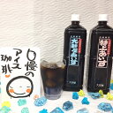 アイスコーヒー（売れ筋ランキング） 母の日 夏ギフト ギフト 人気 大和屋 ボトルアイス珈琲 2本入 宅配料込 アイスコーヒー 2024 実用的 お勧め お誕生日 プレゼント いつ 時期 こだわり 美味しい 瓶以外 珈琲 アイス珈琲 粗供養 御祝 内祝 結婚 出産 快気 新築 志 記念品 ランキング