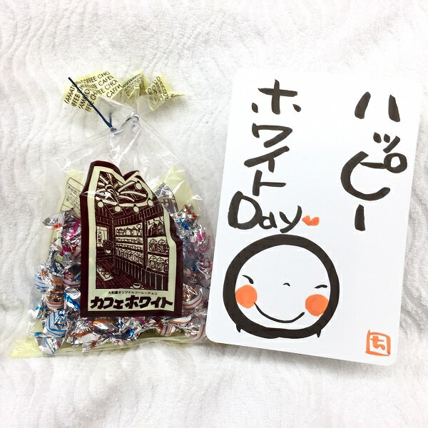 父の日 プチギフト カフェホワイト お子様も食べやすい 珈琲屋さんが作った魔法のホワイトチョコレート 御挨拶 御礼 餞別 おしゃれ お洒落 結婚式 送迎品 クリスマス イベント 粗品 景品 ワンコイン プチギフト お誕生日 可愛い パーティー ホワイトチョコ 珈琲