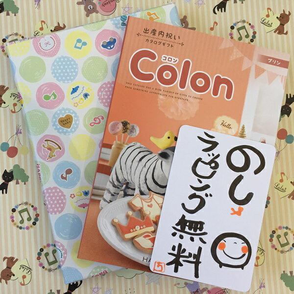 出産内祝 カタログギフト コロン プリン 【あす楽 ポイント5倍】 カタログギフト ギフトカタログ 出産内祝い 専用の可愛いお熨斗・色とりどりの包装紙は大好評 出産内祝 出産内祝い 内祝い 食…