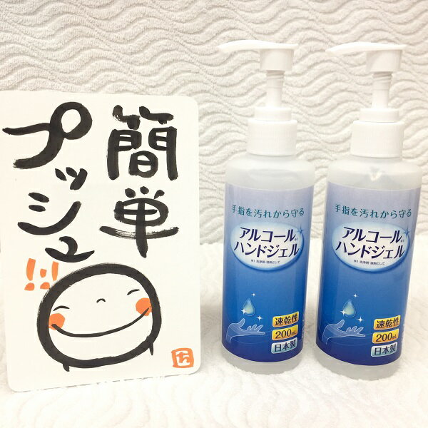 日本製 ハンドジェル 200ml 2本 速乾 日本製 ハンドジェル 御挨拶 引っ越し 御礼 除菌 殺菌 消毒 第10波 予防 対策 速乾性 アルコール約52％ 2024 七夕 お中元 粗供養 新居 粗供養 法事 お礼 ノベルティ 新築 志 景品 粗品 ご挨拶 ポイント消化