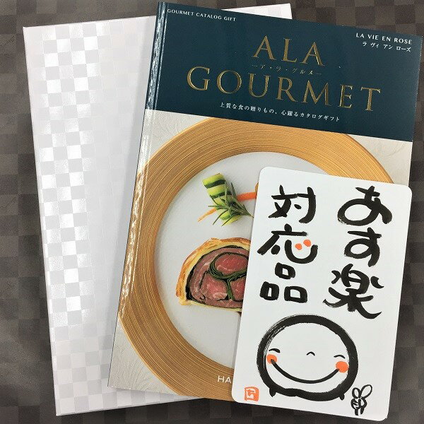 2024年5月度月間優良ショップ受賞 グルメ専用 カタログギフト お肉 スイーツ 食べ物 食品「ラヴィアンローズ」 2024 ギフト いつ 時期 母の日 父の日 御祝 内祝 結婚内祝 出産内祝 快気内祝 新築内祝 記念品 退職 御礼 粗品 記念品 イベント 景品 誕生日