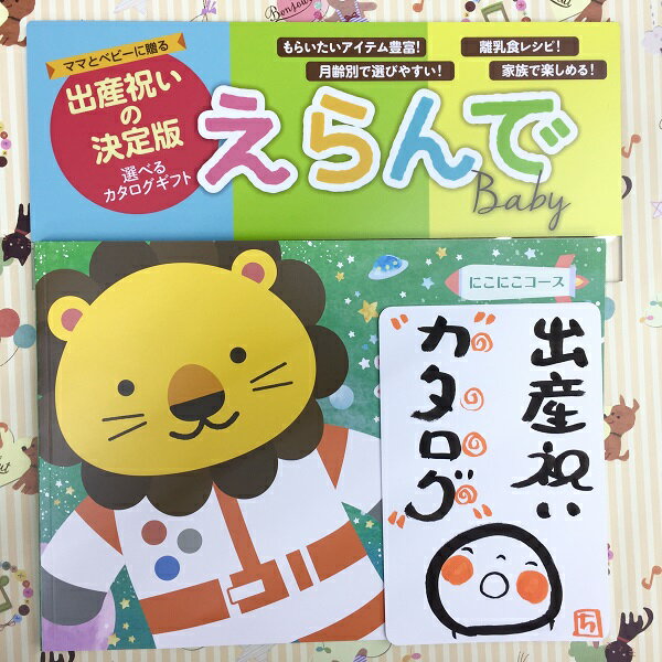 先様が選べる本のタイプの贈り物、それがカタログギフト。 今では結婚・出産・快気・新築・長寿・香典返し・歳暮・歳暮〜と様々な用途で使われております。 この度は「出産の御祝」「ベビー商材」に特化した内容のカタログとなっております。ありそうでなかった分野の可愛いカタログギフトです 「出産御祝って何を贈ろうか迷ってしまう」 「もしかしたら他の人と似たような品になっているかも」 「男の子か女の子かどっちだったかな」 「そっか、カタログなら相手様が好きな品を選べれるんだ」 「相手が好きな必要品を選べるって出産時期は特にたすかる」 贈る側が商品を選ぶのではなく、贈られた側が商品を選べるギフトはないのか、その逆転の発想からカタログギフトは生まれました。 表紙柄からほのぼのとした可愛い配慮満載で見ているだけでワクワクするイラストのコントラストがあまりに嬉しい。 テーブルチェアー、よだれかけスタイ、つみ木おもちゃ、アルバム、オーガニックタオル、絵本、ブランド品が盛りだくさん。 子供の成長とともにファミリーで楽しめるアイテム満載です。 パパに、ママに、男の子、女の子、双子ちゃん、出産御祝のギフトにどうぞご活用してみてください 掲載ブランド エイデンアンドアネィ、、ジルスチュアート、ノリタケ、ネームインポエム、ミキハウスetc〜 商品点数 赤ちゃん商材約150点 1、 贈答用で使われる場合、明細や金額のわかるものはお入れいたしません。ご安心ください。 2、 領収証が必要の場合は郵送させて頂きます。 注文時、備考欄にてお気軽に依頼願います。 3、 贈答品に欠かせない「のし紙」や「包装紙の絵柄」「のし紙へのお名前明記」はお買い物過程の「ラッピング・のし・備考欄」選択項目からお選び出来ます。 20種を超える「包装紙」、40種を超える「のし」から楽しんでお選びください。 4、 ご自宅に郵送する際は箱にいれて保護して郵送致します。ご希望あれば紙袋も同送します。 5、 個別に郵送する際は、ご希望の包装紙でラッピングのうえ、クラフト紙（茶紙）でもう一回包装（保護）し送り状を貼らさせて頂きます。 6、 当店はラッピングの際テープ跡が目立たない「つや消しメンディングテープ」を使用しています。これにより大切なラッピングがより綺麗に映える効果を発揮します。 包装紙柄との相性によりつや消し機能が十分に発揮出来ない場合もありますが従来のセロテープとの違いを堪能ください。 7、 配送先が、沖縄県・離島の場合別途送料がかかります。 その場合、追ってご連絡させて頂きますので宜しくお願いします。 8、 他にも依頼、確認事項ございましたら注文過程の「備考欄」をフリースペースとし、お気軽にお訪ね願います。 【各種行事一覧 ご参考までにどうぞ】 【一般用途】 御祝、内祝い、お返し、結婚祝い、結婚内祝、出産祝い、出産内祝い、命名、命名用紙、快気祝、快気内祝、御見舞御礼、御見舞い、新築御祝い、新築内祝、引出物 【弔辞用途】 志、法事、年忌法要、一周忌、三回忌、七回忌、十三回忌、法事引出物、香典返し、満中陰志、偲び草、一年祭、五年祭、粗供養、初盆粗供養、お供え、喪中御見舞、喪中ハガキ、ご仏前、お布施、仏式、神式、キリスト教、無宗派 【イベント・季節シーズン用途】 御挨拶、近隣挨拶、引っ越し挨拶周り、御礼、粗品、陣中御見舞、初節句内祝、七五三、入園祝、入園内祝い、入学祝、入学内祝い、就職祝、就職内祝、成人祝、成人内祝い 父の日、母の日、敬老の日、子どもの日、バレンタイン、ホワイトデー、ハロウィン、クリスマス、お歳暮、暑中御見舞、残暑御見舞、お歳暮、お年賀、寒中御見舞 初老祝、厄年、長寿祝、還暦祝、古稀祝、喜寿祝、傘寿祝、米寿祝、白寿祝、百寿祝 【景品・記念品・プレゼント用途】 プレゼント、記念品、周年記念、イベント、オープン、開店記念、プチギフト、商品、景品、コンペ景品、ゴルフコンペ、ノベルティ、送迎品、記念日、お誕生日、バースデイ、ラッピング、誕生日プレゼント、手土産、お土産、冠婚葬祭、ギフト、ポイント消化 etc〜 1月 御年賀、年始周り、成人式、厄年、初老祝、還暦、喜寿、傘寿、米寿、百寿、長寿祝 2月 節分、バレンタイン、プレゼント 3月卒業式、退職、雛人形、桃の節句、雛人形 4月 入園、入学、就職、新学期、御挨拶周り、お花見 5月 端午の節句、こいのぼり、子供の日、五月人形、母の日 6月 父の日、ジューンブライド、お歳暮 7月 七夕、御歳暮、夏休み 8月 御歳暮、暑中見舞い、残暑御見舞、お盆帰省、お供え 9月 敬老の日、敬老会記念品、子供会駄菓子セット 10月 遠足、運動会、体育祭、駄菓子、ハロウィン 11月 七五三、お歳暮 12月 御歳暮、暮れのご挨拶、クリスマス、おせち料理リアル店舗創業30年越の信頼店舗 レビュー平均4.9以上の安心感を届けます ご出産おめでとう　出産祝い おしゃれ カタログギフト 日本製 名入れ 男の子 女の子 双子 おもちゃ バスタオル 食器 服 夏 秋 「20種の包装紙と40タイプののし紙」でギフト対応 【当日出荷あす楽対応品】 カタログギフト えらんで にこにこ ラッピングの際はテープ跡が目立たない「特殊つや消しテープ」を使用しています。これにより大切なラッピングがより綺麗に見映える効果を発揮します。 従来のセロテープとの違いをどうぞ堪能ください。 のしかけ、包装、ラッピング、ギフト対応 お気軽にご用命願います。