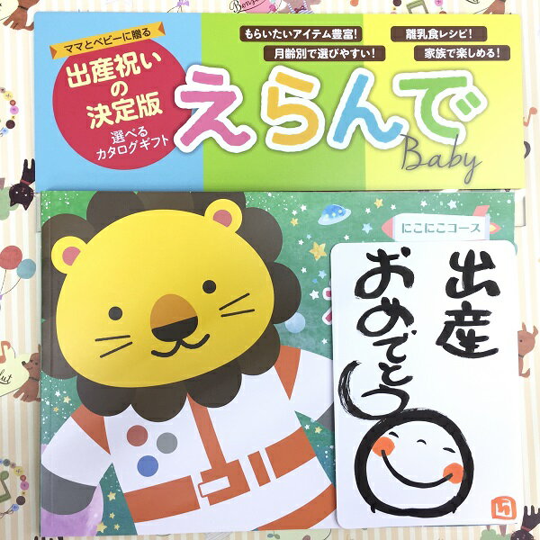 出産祝い 出産御祝 カタログギフト 「3品選べる えらんで にこにこ トリプルチョイス」【当日出荷あす楽対応】大切なお孫さんへ 会社の皆から差し上げれる 出産御祝 出産祝 カタログギフト日本製 名入れ 男の子 女の子 双子 おもちゃ バスタオル 食器 服