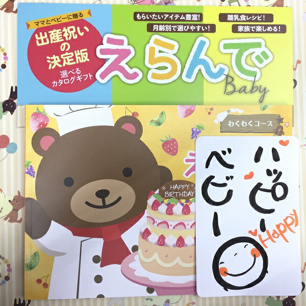 カタログギフト 出産御祝い 【当日出荷あす楽対応品】 「2品選べる えらんで わくわく ダブルチョイス」 愛するお孫さん 上司後輩への出産贈り好適品 出産祝い、出産御祝、赤ちゃん、ベビー 御祝 貼り跡が目立たない特殊テープでラッピングのお気遣い