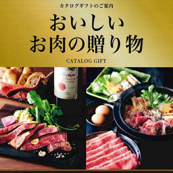 楽天御祝内祝贈り物専門店さくらギフト肉 2024 ギフト お中元 七夕 カタログギフト 肉 グルメ 松阪牛 神戸牛 近江牛 国産牛 和牛 ステーキ 焼き肉 しゃぶしゃぶ すき焼き 七夕 人気 いつ 夏ギフト お礼 粗供養 御祝 内祝 結婚 出産 快気祝 新築 志 記念品 御礼 プレゼント ポイント消化