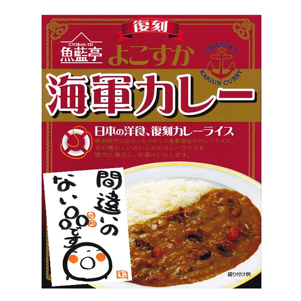 白子 復刻よこすか海軍カレー NV330 2024 節句内祝 5月 母の日 北海道も送料無料 海軍カレー 8箱入り 魚藍亭 GYORAN-TEI 株式会社白子 海軍 復刻版 カレー レトルト 夏ギフト 御祝 内祝い 出産内祝 結婚 新築内祝 快気内祝 ポイント消化 ギフト