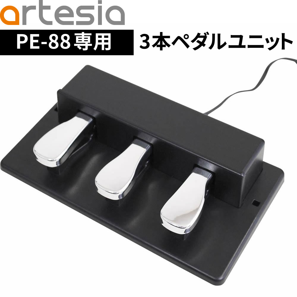 【5と0のつく日はP5倍 + エントリーでさらにP4倍】Artesia PE-88専用3本ペダルユニット ASP-3X3A※PE-88以外の機種に…