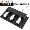 Artesia PE-88専用3本ペダルユニット ASP-3X3A※PE-88以外の機種にはご使用いただけません 【 アーティシア アルテシア 】【5と0のつく日は当店ポイント5倍!】(2)