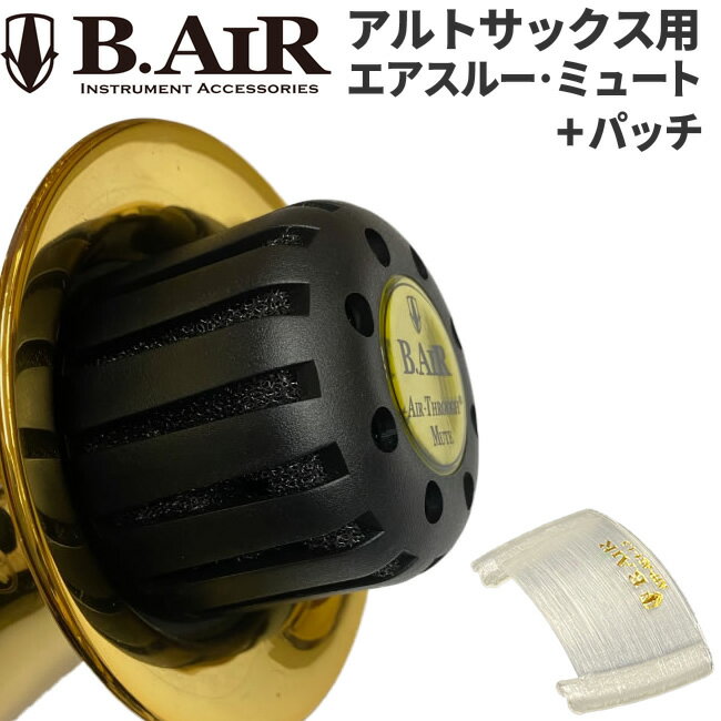 【5と0のつく日はP5倍 + エントリーでさらにP4倍】B.AIR エアスルー・ミュート / パッチ セット（アルトサックス用） 【ATM-AS / ATP-AS1-1.5】 【BAIR ビーエアー 減音器 Air-Through Mute Patch】【ご予約商品：6月上旬頃入荷予定】(9757408130)