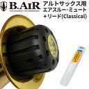 【5と0のつく日はP5倍 + エントリーでさらにP4倍】B.AIR アルトサックス用 エアスルー・ミュート / リード(Classical…