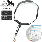 【5と0のつく日はP5倍 + エントリーでさらにP4倍】B.AIR BIRD STRAP サックス用ストラップ BSN-CP【パッド：ライト / プレート：プラスティック】【ビーエアー バードストラップ BSNCP】【ゆうパケット対応】