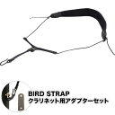 【5と0のつく日はP5倍 + エントリーでさらにP4倍】BIRD STRAP クラリネット ストラップ プロ・モデル BS-CL-PRO [アダプター付きセット]【B.AIR BSCLPRO バードストラップ】【ゆうパケット対応】