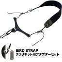 【5と0のつく日はP5倍 エントリーでさらにP4倍】BIRD STRAP クラリネット ストラップ ショート モデル BS-CL-SHT アダプター付きセット 【B.AIR BSCLSHT バードストラップ】【ゆうパケット対応】【ご予約商品：5月下旬頃入荷予定】