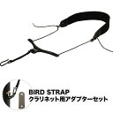 【5と0のつく日はP5倍 + エントリーでさらにP4倍】BIRD STRAP クラリネット ストラップ スタンダード・モデル BS-CL-STD [アダプター付きセット] 【B.AIR BSCLSTD バードストラップ】【ゆうパケット対応】