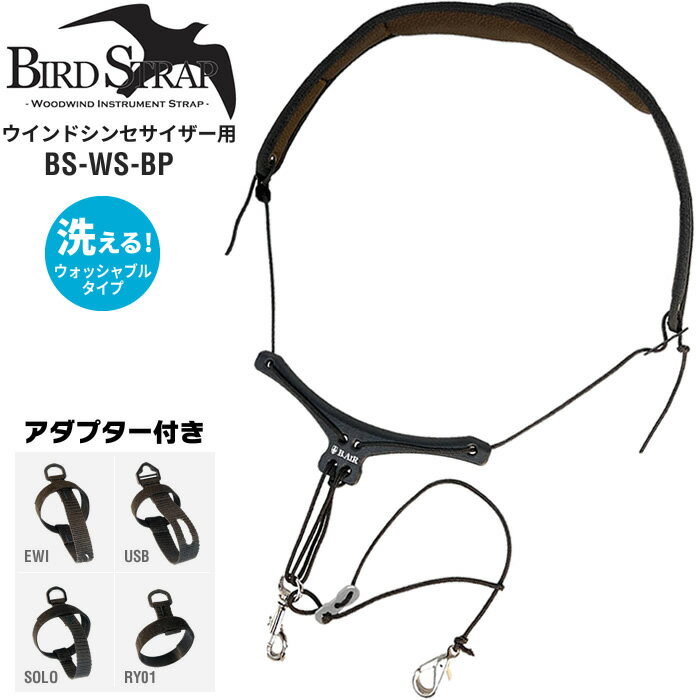 【5と0のつく日はP5倍 + エントリーでさらにP4倍】B.AIR バードストラップ ウインドシンセサイザー用ストラップ BS-WS-BP アダプター付き[BS-WS-ADP-EWI、USB、SOLO、RY01]【繰り返し洗えるネックパッド】【ゆうパケット対応】