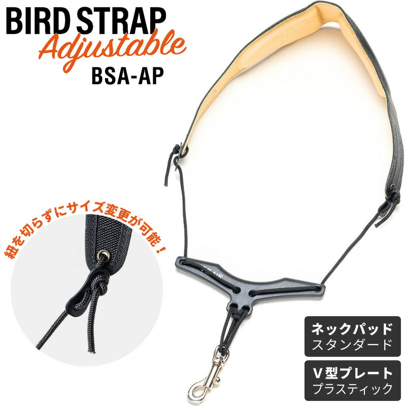 B.AIR BIRD STRAP サックス用ストラップ アジャスタブルタイプ BSA-AP 【 パッド:スタンダード / プレート:プラスティック 】【 ビーエアー バードストラップ サックスストラップ BSAAP 】【5と0のつく日は当店ポイント5倍!】【ゆうパケット対応】【ご予約商品】