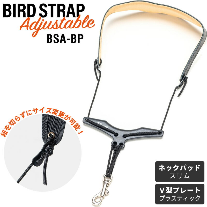 B.AIR BIRD STRAP サックス用ストラップ アジャスタブルタイプ BSA-BP 【 パッド：スリム / プレート：プラスティック 】【 ビーエアー バードストラップ サックスストラップ BSABP 】【5と0のつく日は当店ポイント5倍！】【ゆうパケット対応】