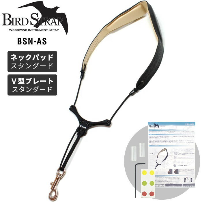 【5と0のつく日はP5倍 エントリーでさらにP4倍】B.AIR BIRD STRAP サックス用ストラップ BSN-AS【パッド：スタンダード / プレート：スタンダード】【ビーエアー バードストラップ サックスストラップ BSNAS】【ゆうパケット対応】