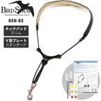 【5と0のつく日はP5倍 + エントリーでさらにP4倍】B.AIR BIRD STRAP サックス用ストラップ BSN-BS【パッド：スリム / プレート：スタンダード】【ビーエアー バードストラップ BSNBS】【ゆうパケット対応】