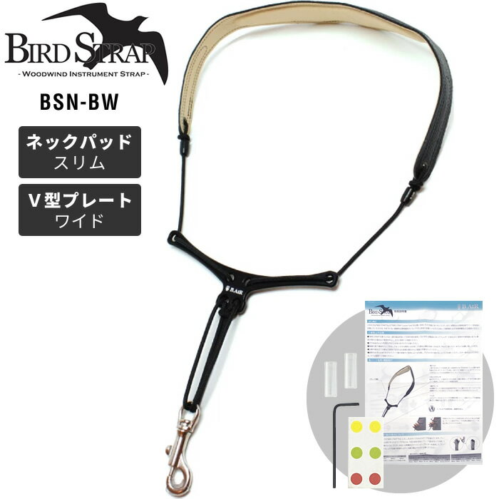 【5と0のつく日はP5倍 エントリーでさらにP4倍】B.AIR BIRD STRAP サックス用ストラップ BSN-BW【パッド：スリム / プレート：ワイド】【ビーエアー バードストラップ BSNBW】【ゆうパケット対応】【ご予約商品：6月上旬頃入荷予定】