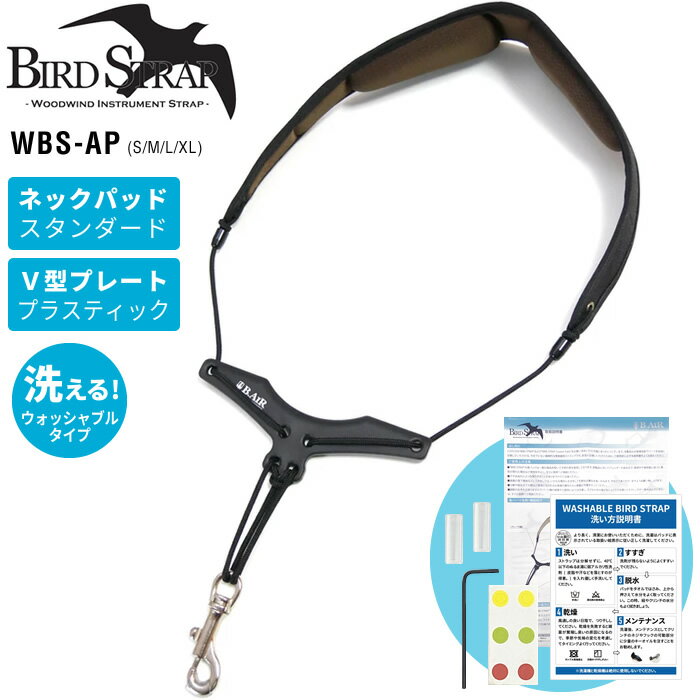 B.AIR ウォッシャブル・バードストラップ サックス用ストラップ WBS-AP【パッド：スタンダード / プレート：プラスティック】【繰り返し洗える！】【5と0のつく日は当店ポイント5倍！】【ゆうパケット対応】 その1