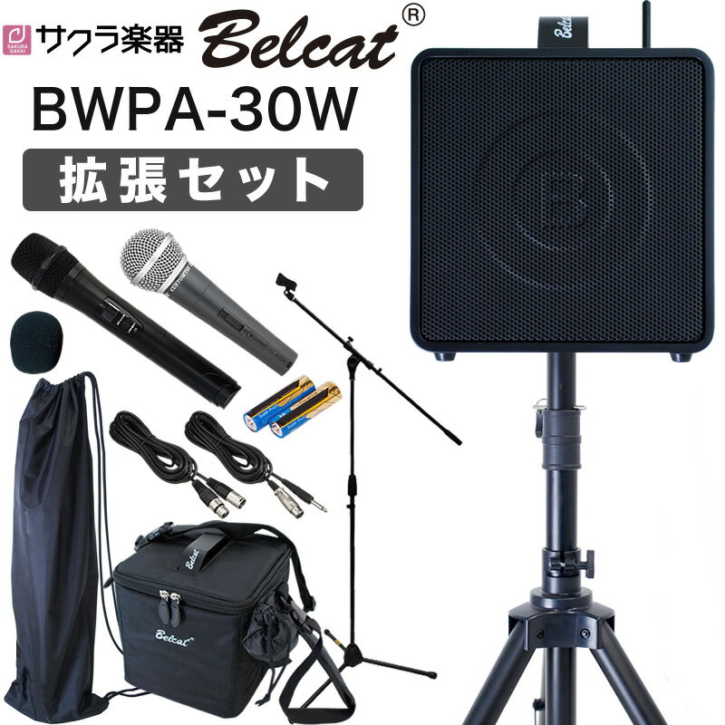 【5と0のつく日はP5倍 + エントリーでさらにP4倍】ポータブルPAアンプ Belcat BWPA-30W [Bluetooth対応] 拡張セット【ベルキャット ポータブルスピーカー ワイヤレスマイク BWPA30W】【カラオケ プレゼンテーション イベント 学園祭 文化祭 実演販売 ライブ演奏などに！】