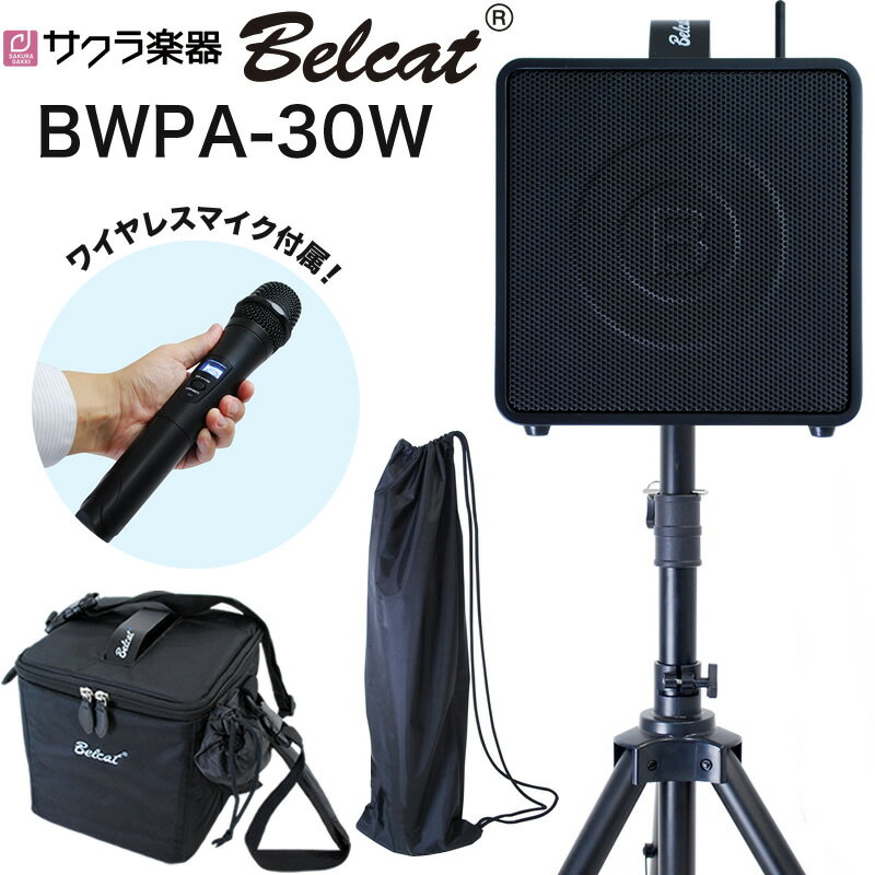 【5と0のつく日はP5倍 + エントリーでさらにP4倍】ポータブルPAアンプ ワイヤレスマイク付き Belcat BWPA-30W [Bluetooth対応]【BWPA30 PAセット 結婚式 講演 演説 ライブ カラオケ イベント 野外 学園祭 文化祭】