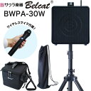 【5と0のつく日はP5倍 + エントリーでさらにP4倍】ポータブルPAアンプ ワイヤレスマイク付き Belcat BWPA-30W [Bluet…