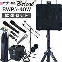 【5と0のつく日はP5倍 + エントリーでさらにP4倍】ポータブルPAアンプ Belcat BWPA-40W [Bluetooth対応] 拡張セット…