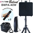 【5と0のつく日はP5倍 + エントリーでさらにP4倍】ポータブルPAアンプ ワイヤレスマイク2本付き Belcat BWPA-40W [Bl…