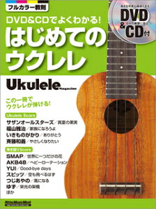 【書籍、楽譜 / 教則本/ウクレレ】DVD&CDでよくわかる! はじめてのウクレレ【リットー】【大人気シリーズのウクレレ版!】【ゆうパケット対応】*通販セール状況